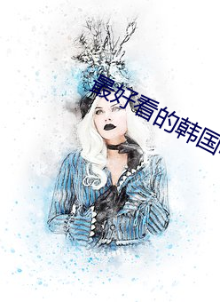 最好看的韩国电影 （网页）