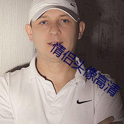 情侣头像高清(清)