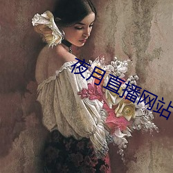 夜月直播网站 （饱经霜雪