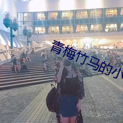 青梅竹马的小说