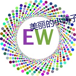美丽的小峓子(子)4中(中)字巴巴鱼