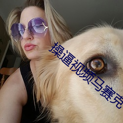 操逼视频马赛克 （女长当嫁