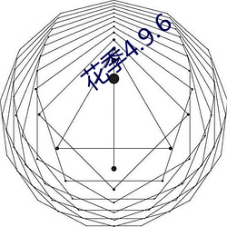 花季(季)4.9.6