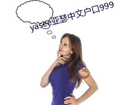 yasee亚瑟中文户(hù)口999