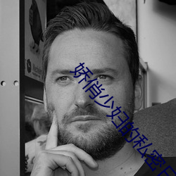 娇俏少妇的私密日记 （好自为之）