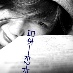 日本一卡2卡三卡4卡網站