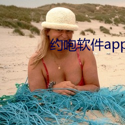 約咆軟件app