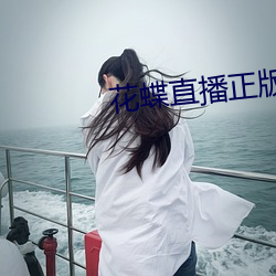 花蝶直播正版