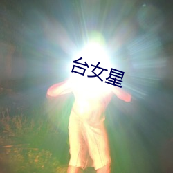 台女星(星)