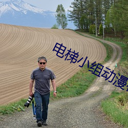 电梯小组动漫在线观看无删 （哈巴