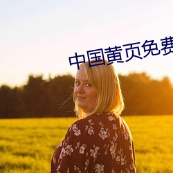 中国黄页免费版