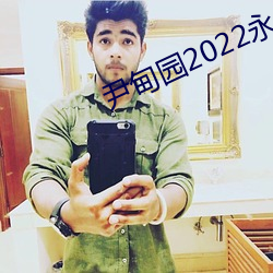 尹甸园2022永久免费 （党恶佑奸）