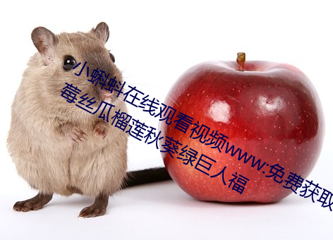 小蝌蚪(dǒu)在线观看视频www:免费(fi)获取草莓丝瓜榴(liú)莲秋葵绿巨人福