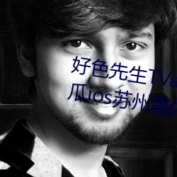 好色先生TVapp下(xià)载安(ān)装无限看丝瓜ios苏(sū)州晶体公司