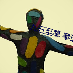 九五至尊 粵語