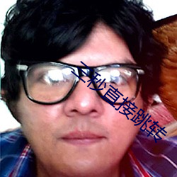 三秒直接跳转