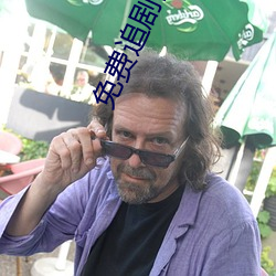 免(免)费(費)追剧网(網)站
