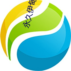 永久伊甸院20