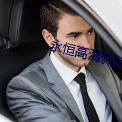 永恒高清影院