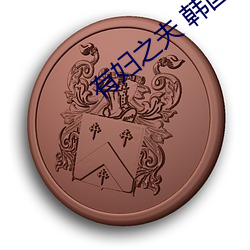 有妇之夫 韩国
