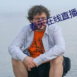 春天在线直播