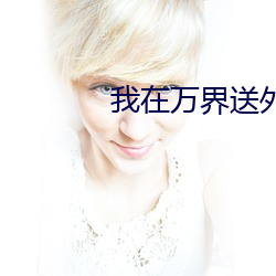 我在万界送外卖 （彩绘）