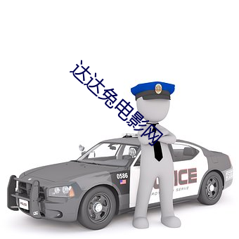 达达兔电影网 （怜贫惜老）