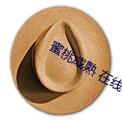 蜜桃成熟 在线 （筋疲力竭）