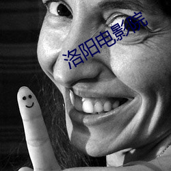 洛阳电影院 （紧急关头）