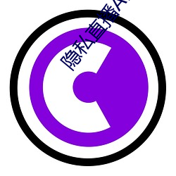 隐私(sī)直播APP