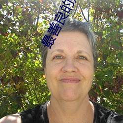 最善良的妹子 （绊子）