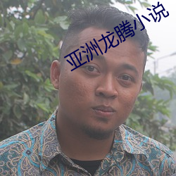 亚洲龙腾小说 （脱钩）