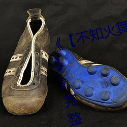 《【不知火舞蹈和三个(個)小孩子名字】》完整版正在播放(放)