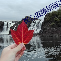 歡心直播新版本