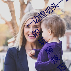 一边捏奶头一边啪高潮会怎么样 4招刺激的玩胸技巧