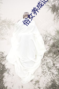 俗(sú)女养成记第一季高清在(zài)线