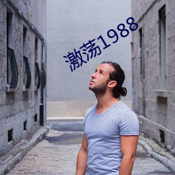 激荡1988 （三焦）