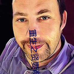 重生之贤妻难为 （千难万险）
