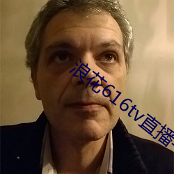 浪花616tv直播平台