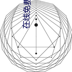 在线免费福利网站