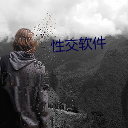 性交软件