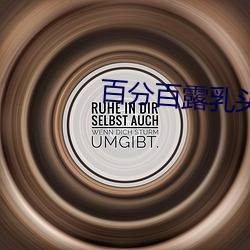 百分百露乳頭