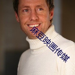 麻豆映画传媒 （魁梧）