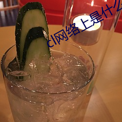 cl网络上是什么意思啊