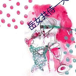 嶽女共侍一夫大被同樂