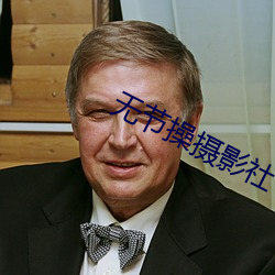 无节(節)操摄影(影)社