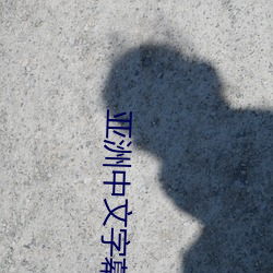 亚(yà)洲中文字(zì)幕