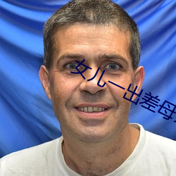 女儿一出差母(mǔ)亲就咳嗽