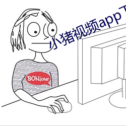 小猪视频app下载安装无限