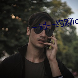 一对一约聊ios听指挥